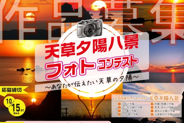 天草夕陽八景 フォトコンテスト ～あなたが伝えたい天草の夕陽～