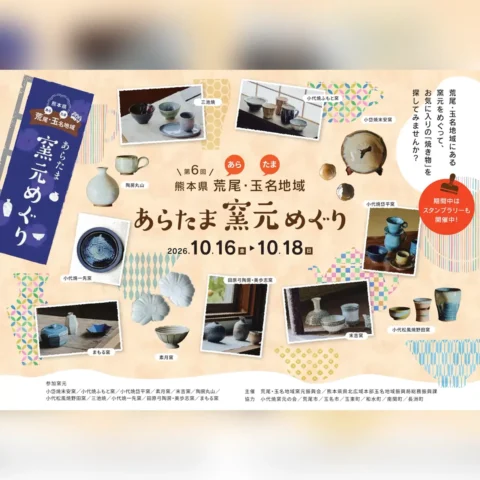 第6回 あらたま窯元めぐり