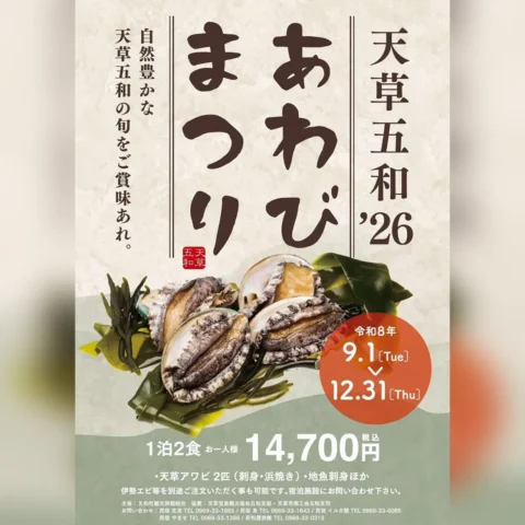 天草五和’26 あわびまつり