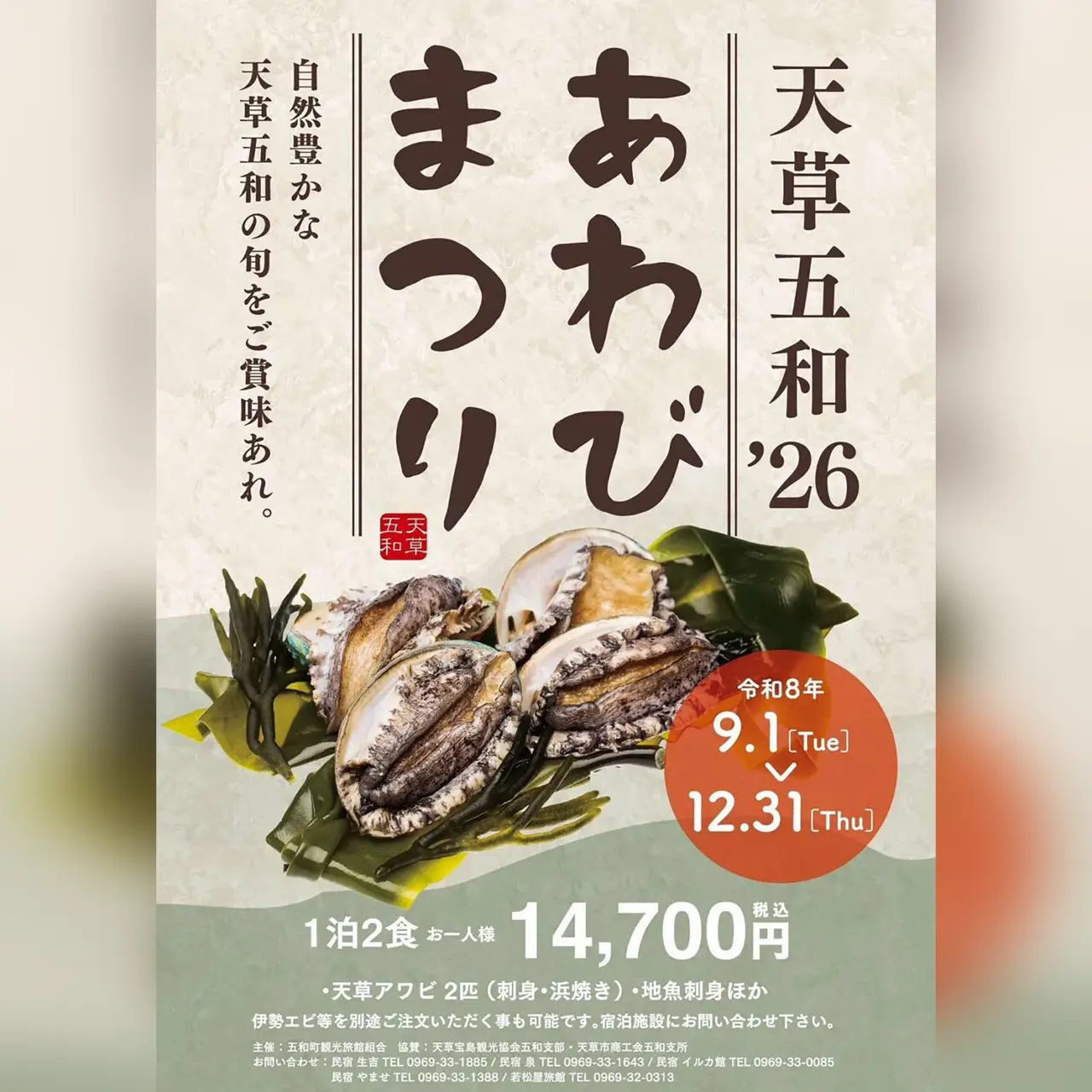 天草五和’26 あわびまつり