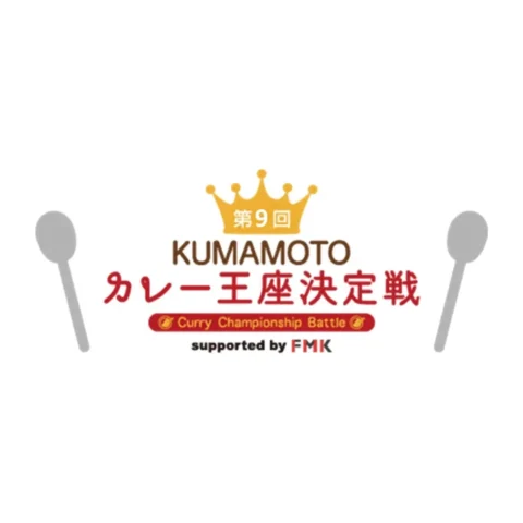 第9回 KUMAMOTOカレー王座決定戦 supported by FMK