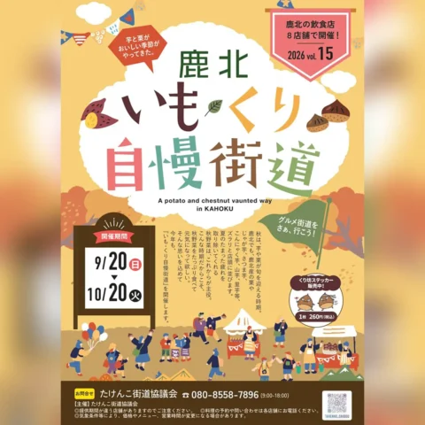 鹿北 いも・くり自慢街道