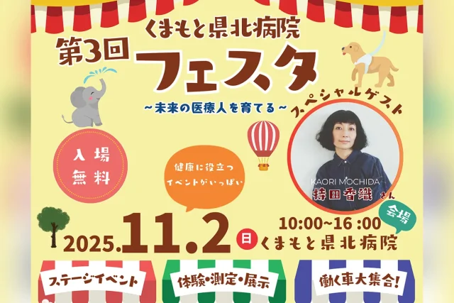 第3回 くまもと県北病院フェスタ