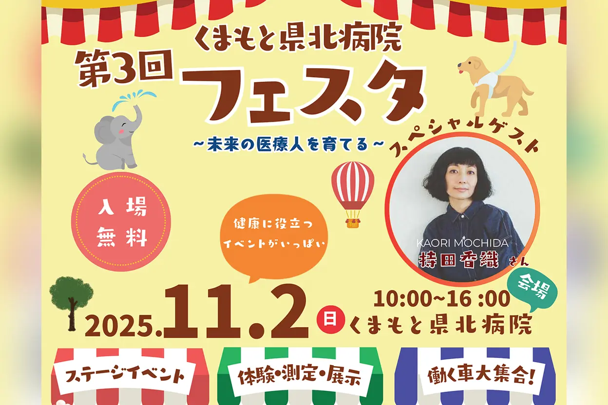 第3回 くまもと県北病院フェスタ
