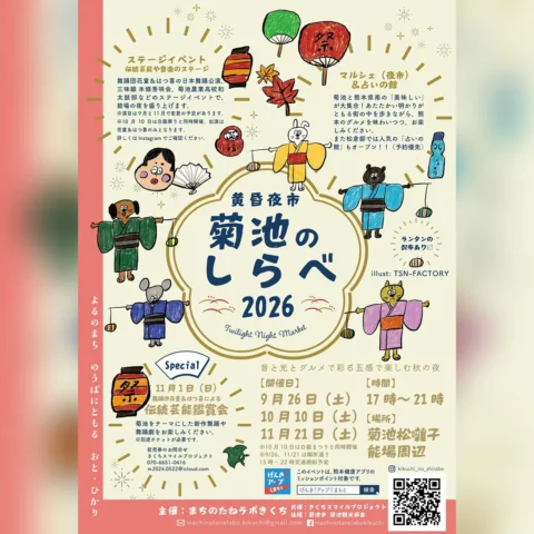 菊池のしらべ2026～黄昏夜市～