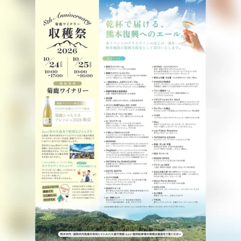 菊鹿ワイナリー収穫祭2026