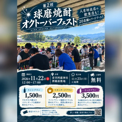 第2回 球磨焼酎オクトーバーフェスト