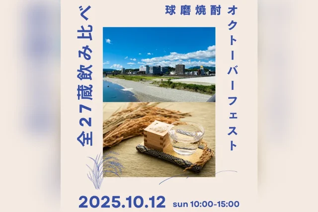 球磨焼酎オクトーバーフェスト