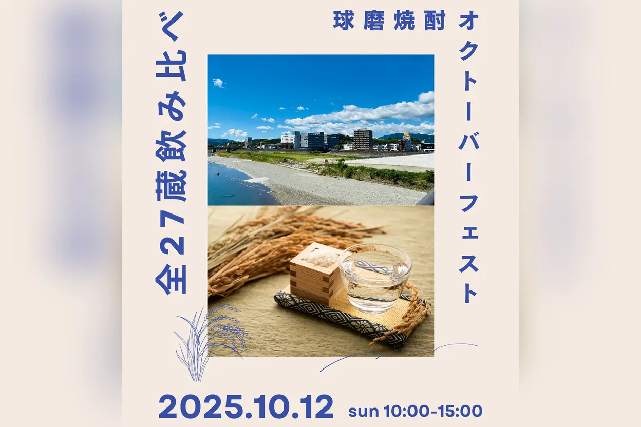 球磨焼酎オクトーバーフェスト