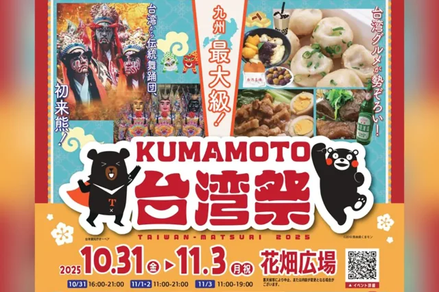KUMAMOTO 台湾祭 2025