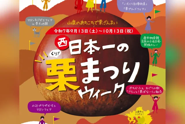 西日本一の栗まつりウィーク