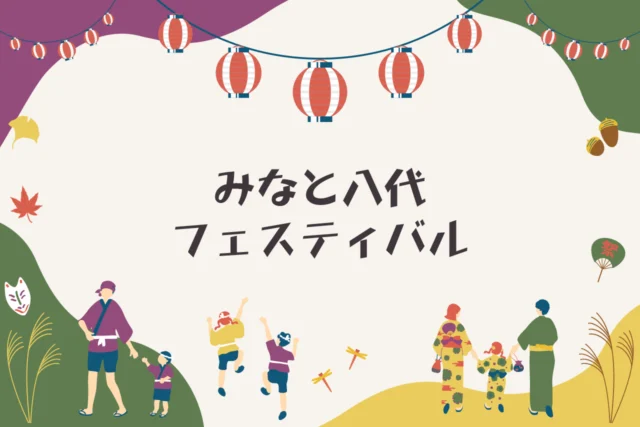 第36回 みなと八代フェスティバル2026