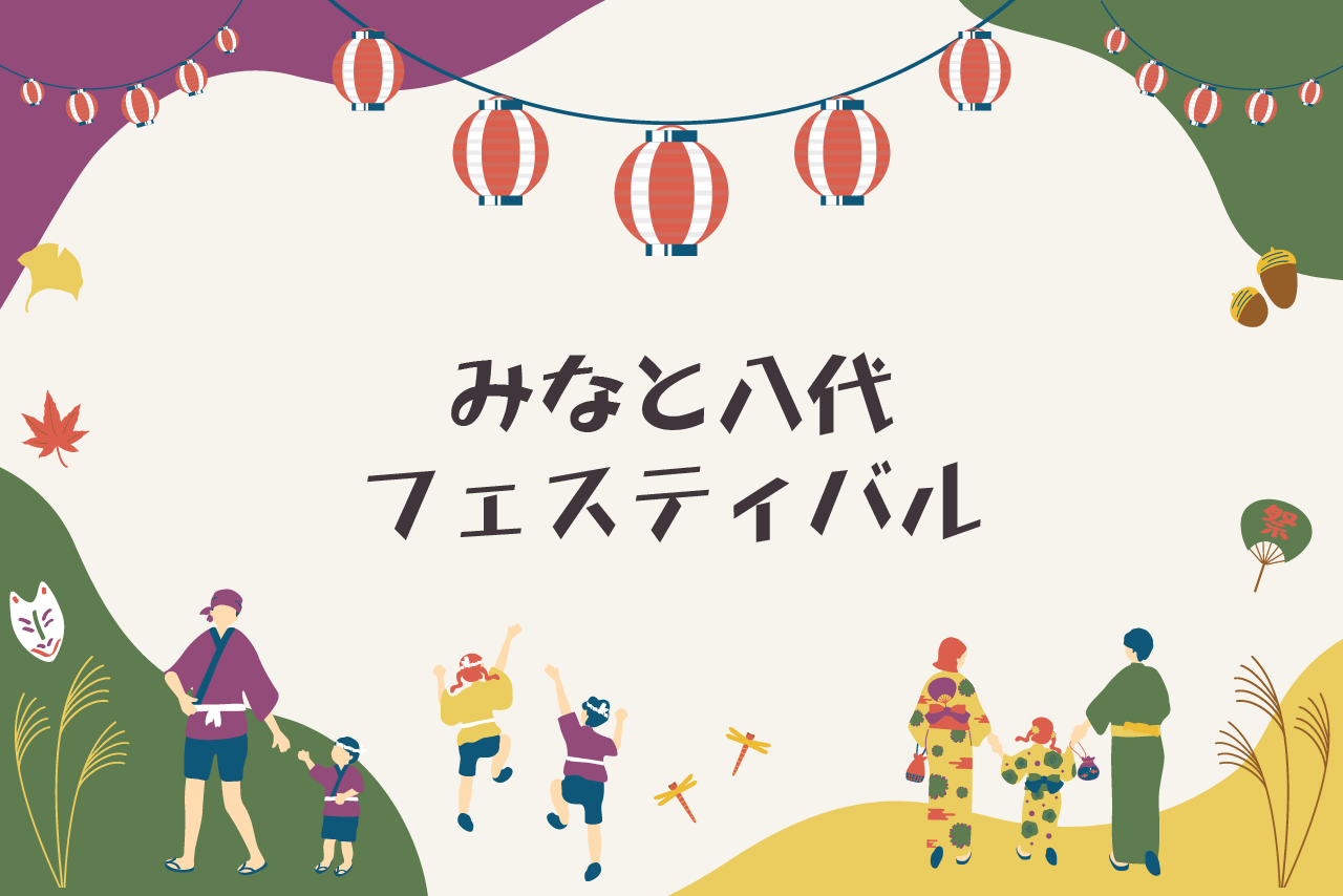 第36回 みなと八代フェスティバル2026