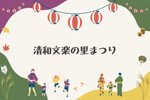 第44回 清和文楽の里まつり＆SDGsフェスタ