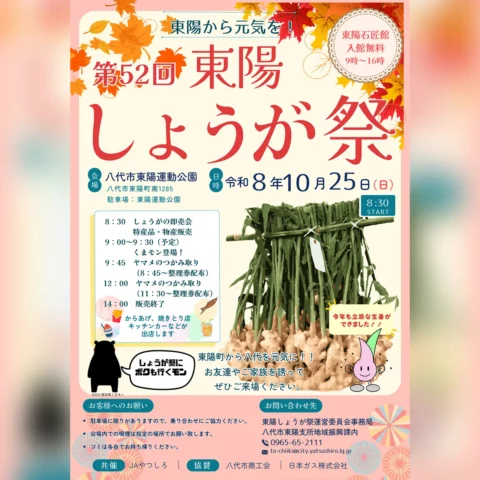 第52回 東陽しょうが祭