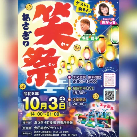 あさぎり 笑祭（わっさい）