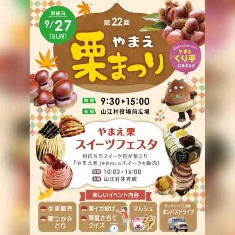 第22回 やまえ栗まつり