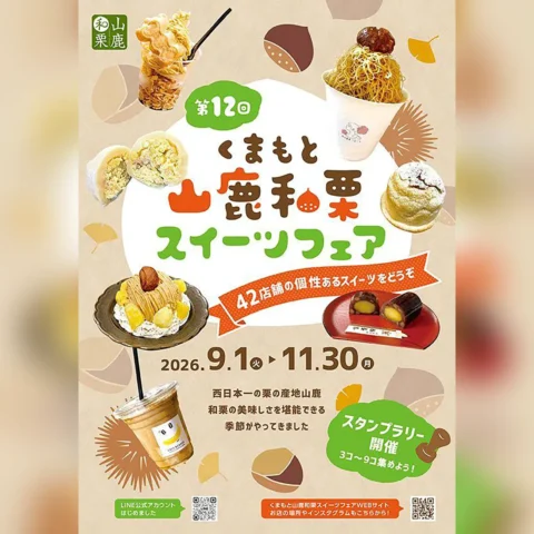 第12回 くまもと山鹿和栗スイーツフェア