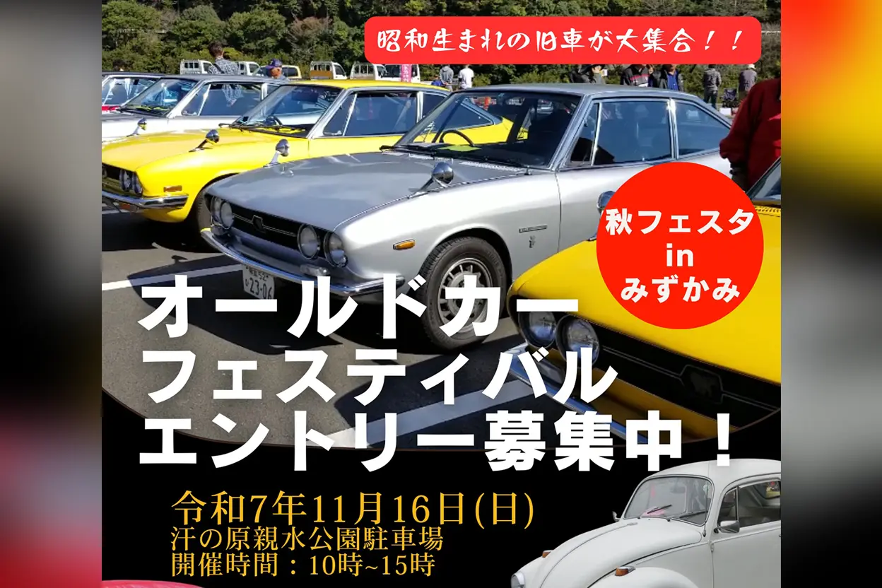 秋フェスタ in みずかみ オールドカーフェスティバル