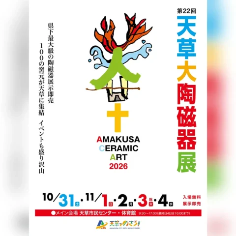 第22回 天草大陶磁器展