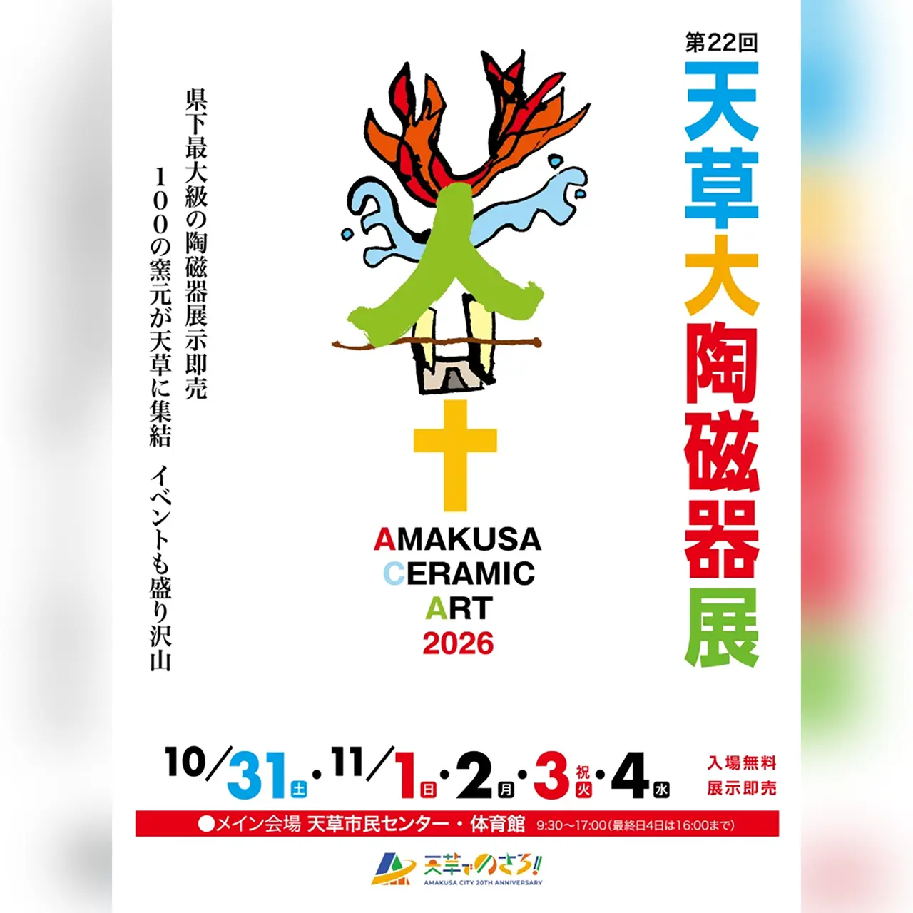 第22回 天草大陶磁器展