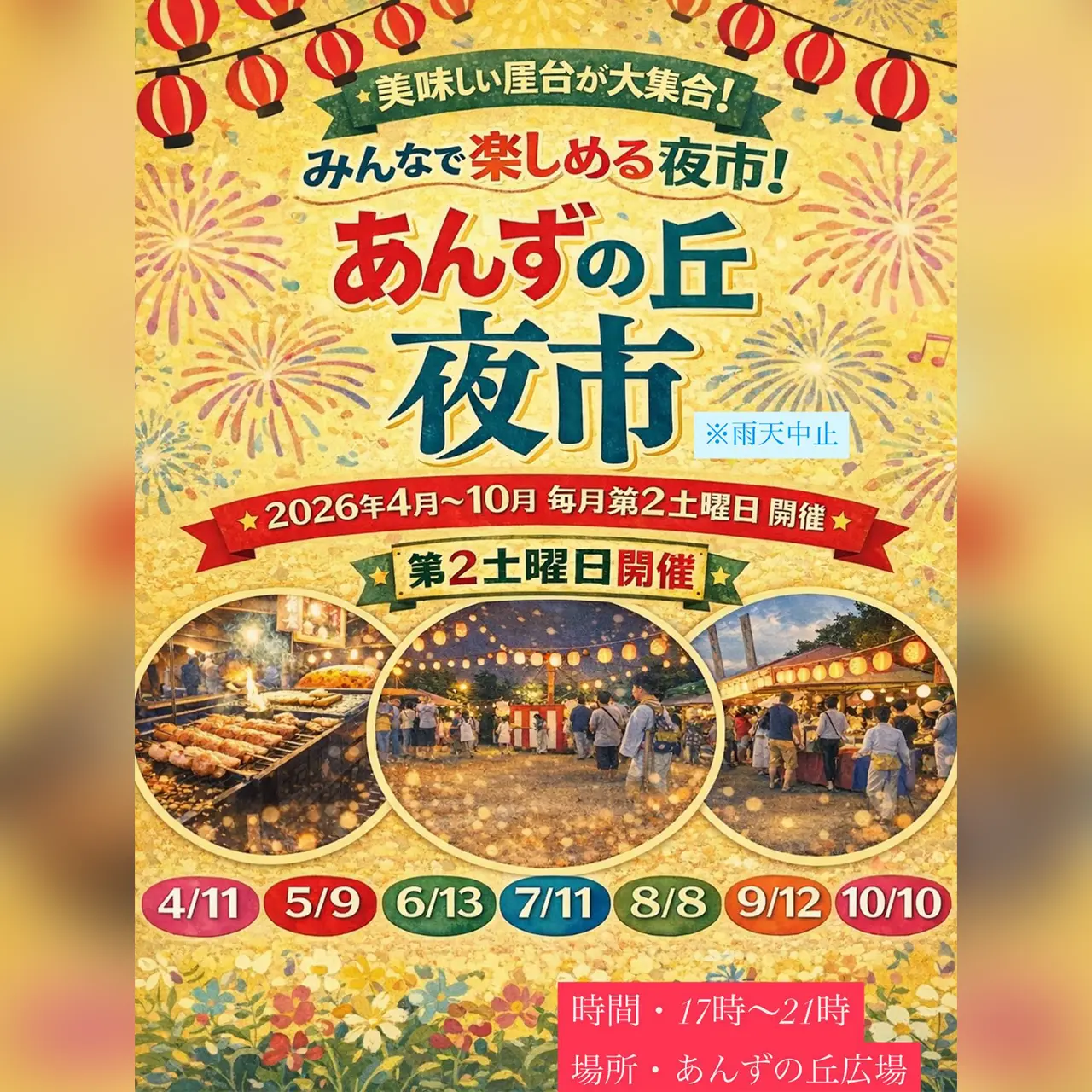 あんずの丘 夜市