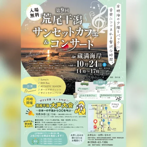 第9回 荒尾干潟サンセットカフェ＆コンサート