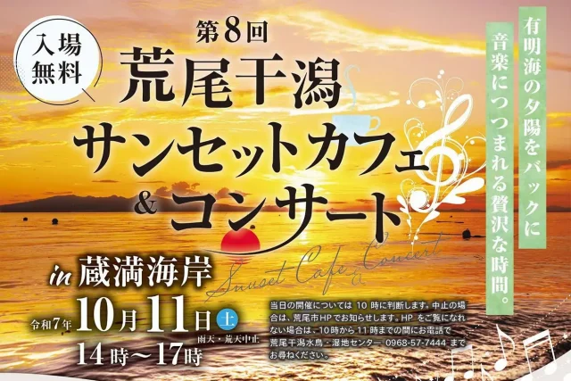 第8回 荒尾干潟サンセットカフェ＆コンサート