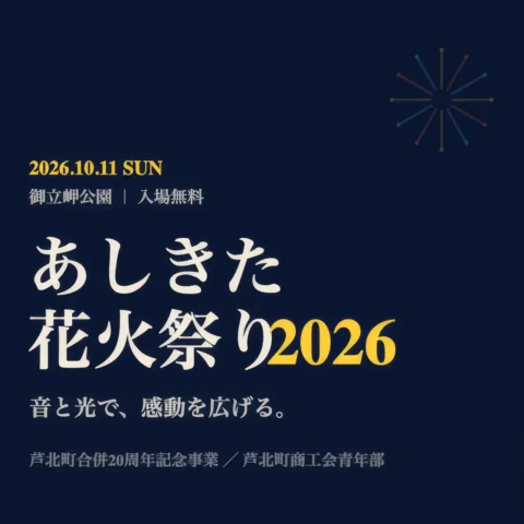 あしきた花火祭り 2026 in 御立岬