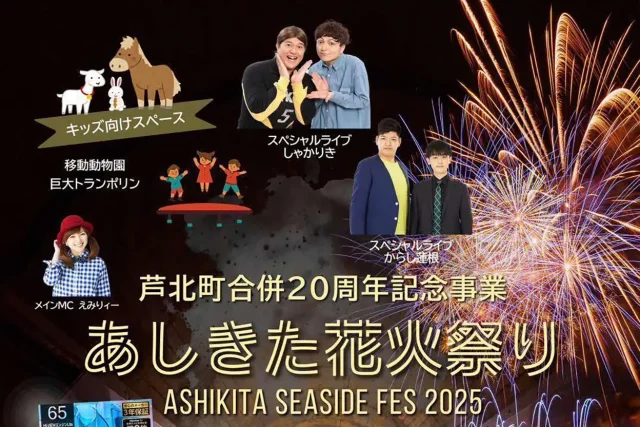 あしきたはなび祭り 2025