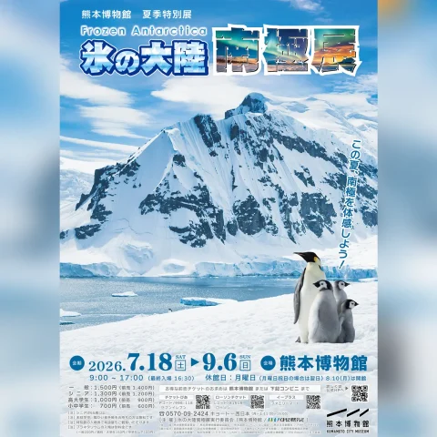 夏季特別展「氷の大陸 南極展」 〜Frozen Antarctica〜