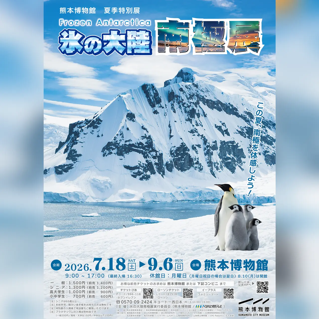 夏季特別展「氷の大陸 南極展」 〜Frozen Antarctica〜