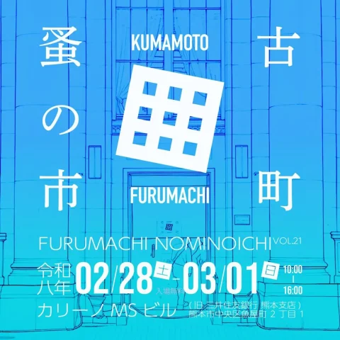 古町蚤の市 VOL.21