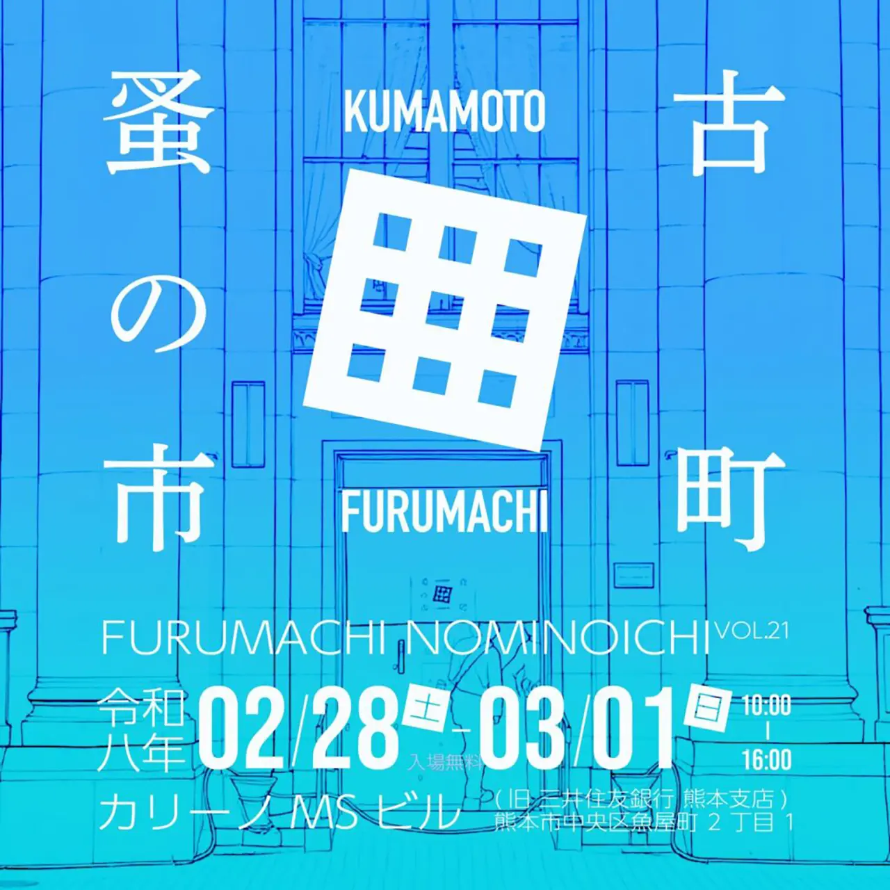 古町蚤の市 VOL.21