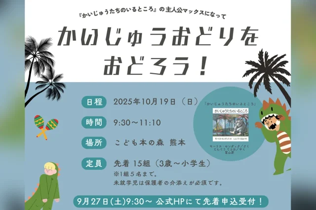 かいじゅうおどりをおどろう！