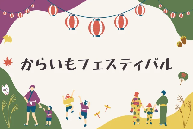 第35回  からいもフェスティバル in おおづ