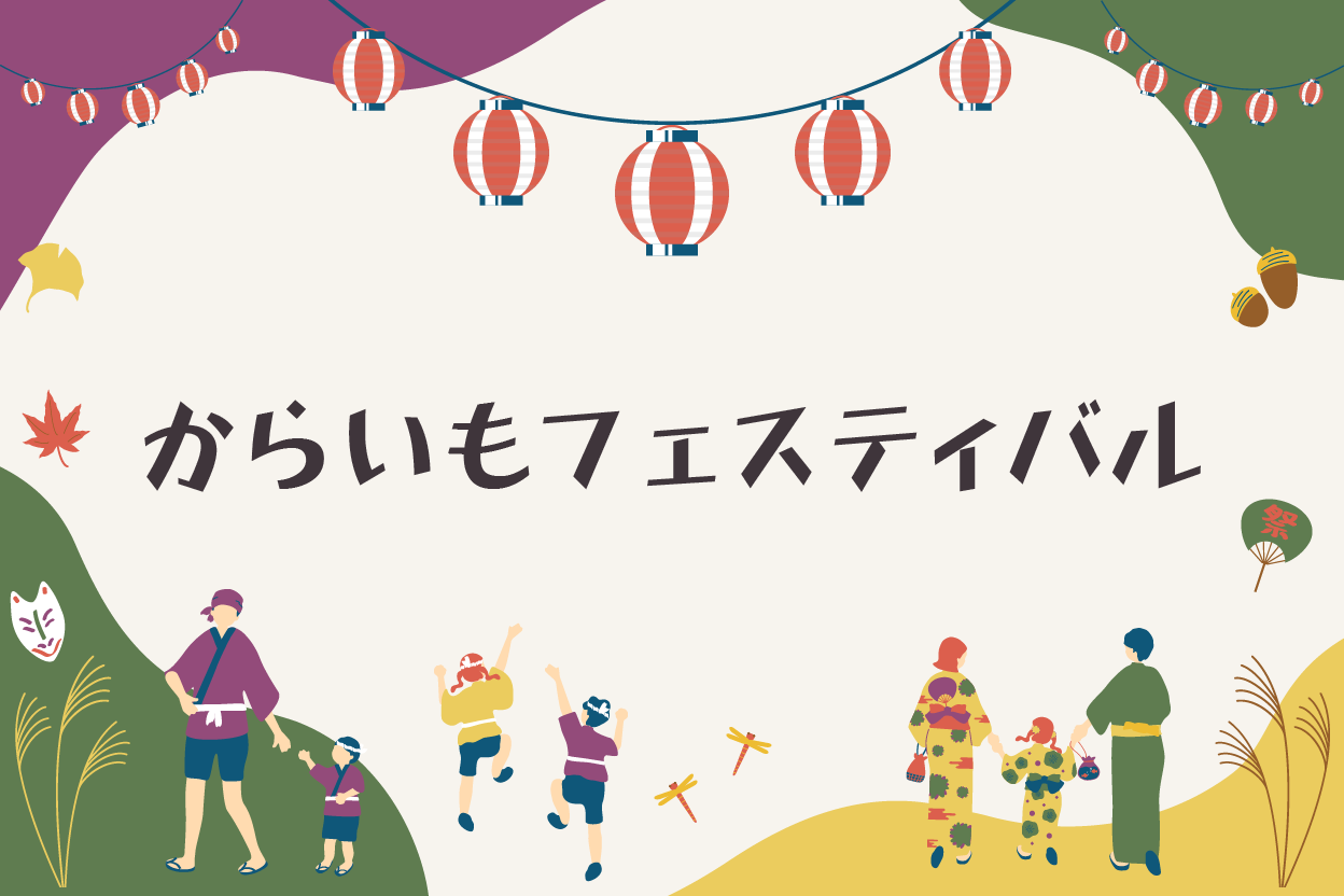 第35回  からいもフェスティバル in おおづ