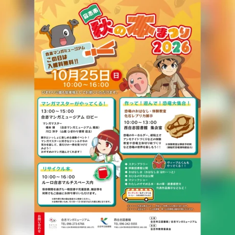 合志市 秋の本まつり2026