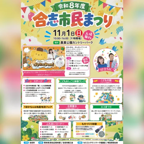 令和8年度 合志市民まつり