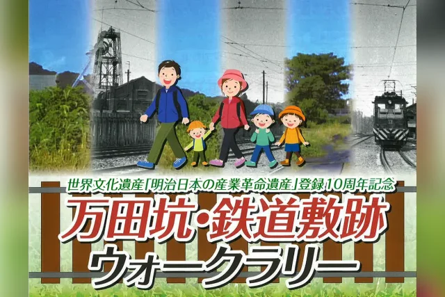 万田坑・鉄道敷跡ウォークラリー