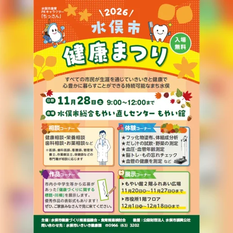 令和8年度 水俣市健康まつり