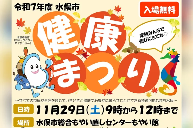 令和7年度 水俣市健康まつり