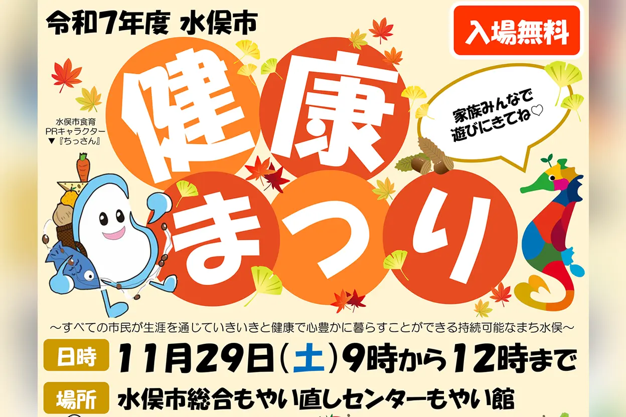 令和7年度 水俣市健康まつり
