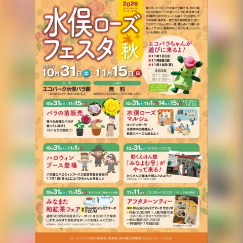 水俣ローズフェスタ 秋 2026