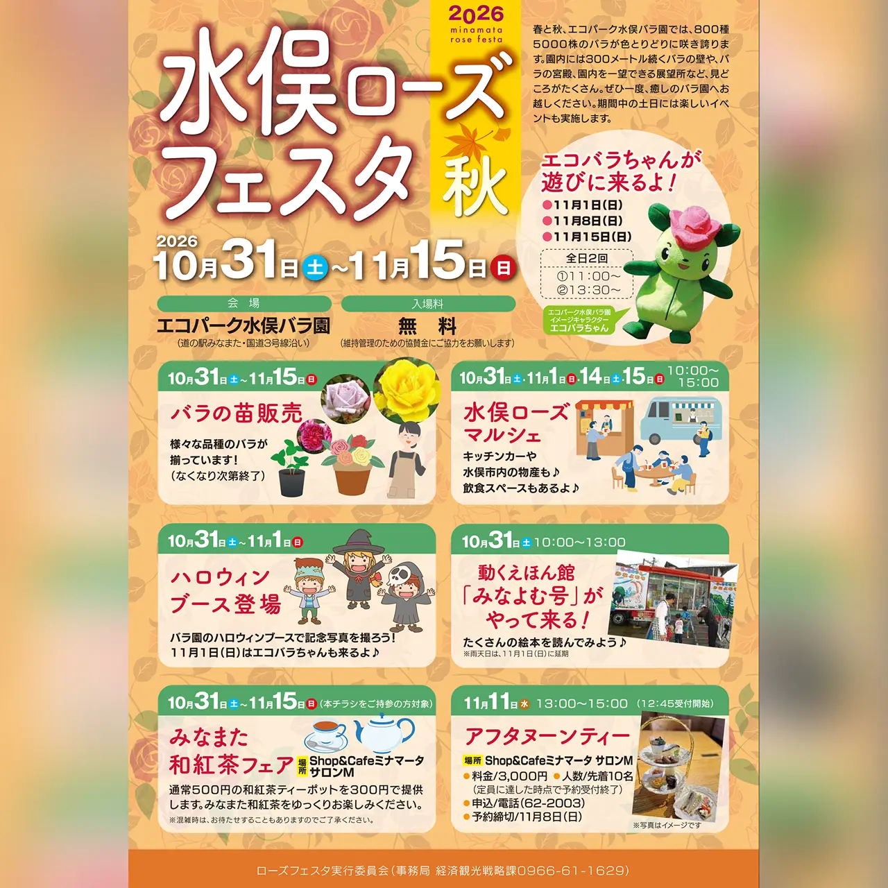 水俣ローズフェスタ 秋 2026