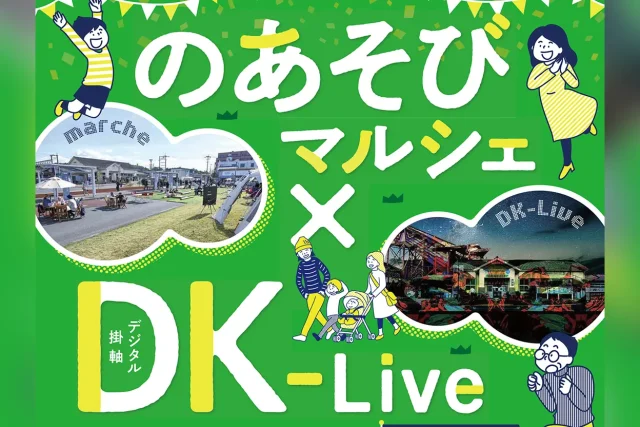 第9回のあそびマルシェ×DK-Live