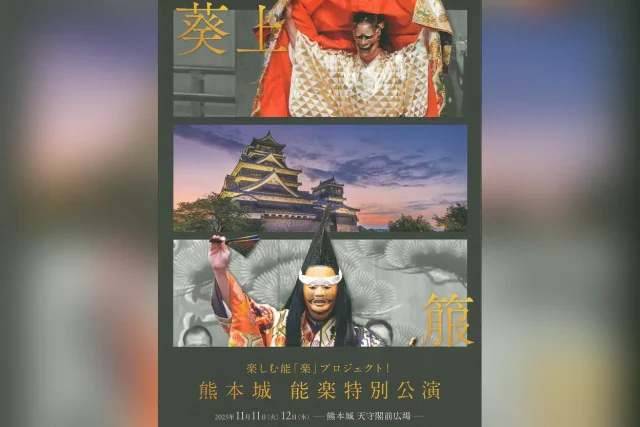 楽しむ能「楽」プロジェクト！熊本城 能楽特別公演
