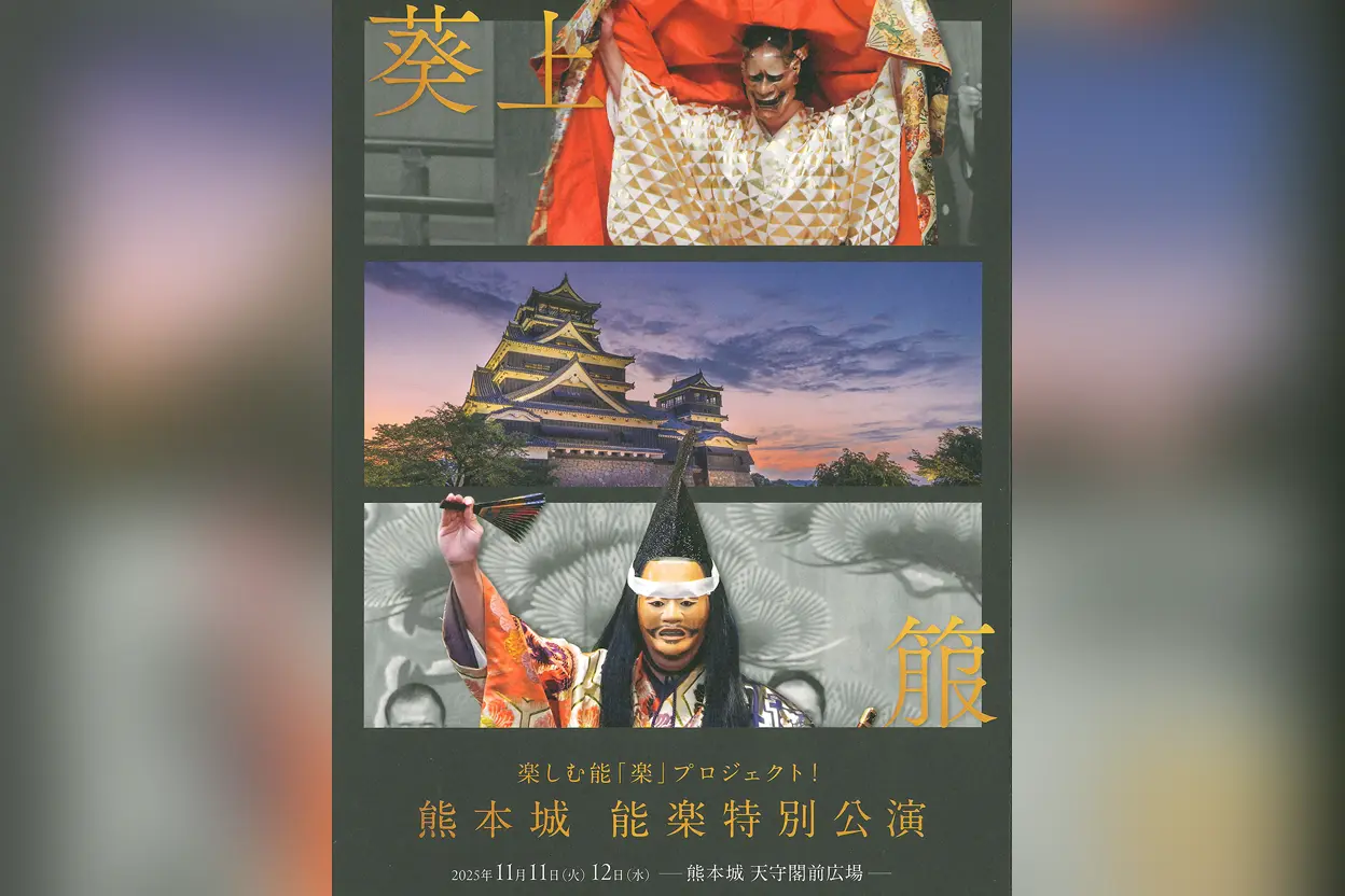 楽しむ能「楽」プロジェクト!熊本城 能楽特別公演