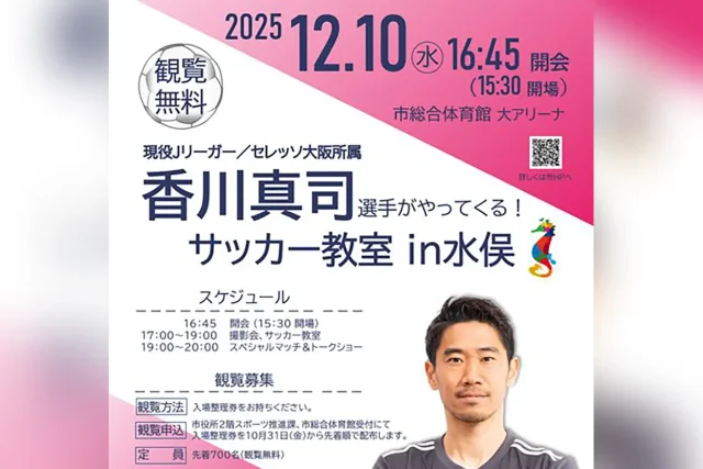 香川真司選手がやってくる!サッカー教室 in 水俣