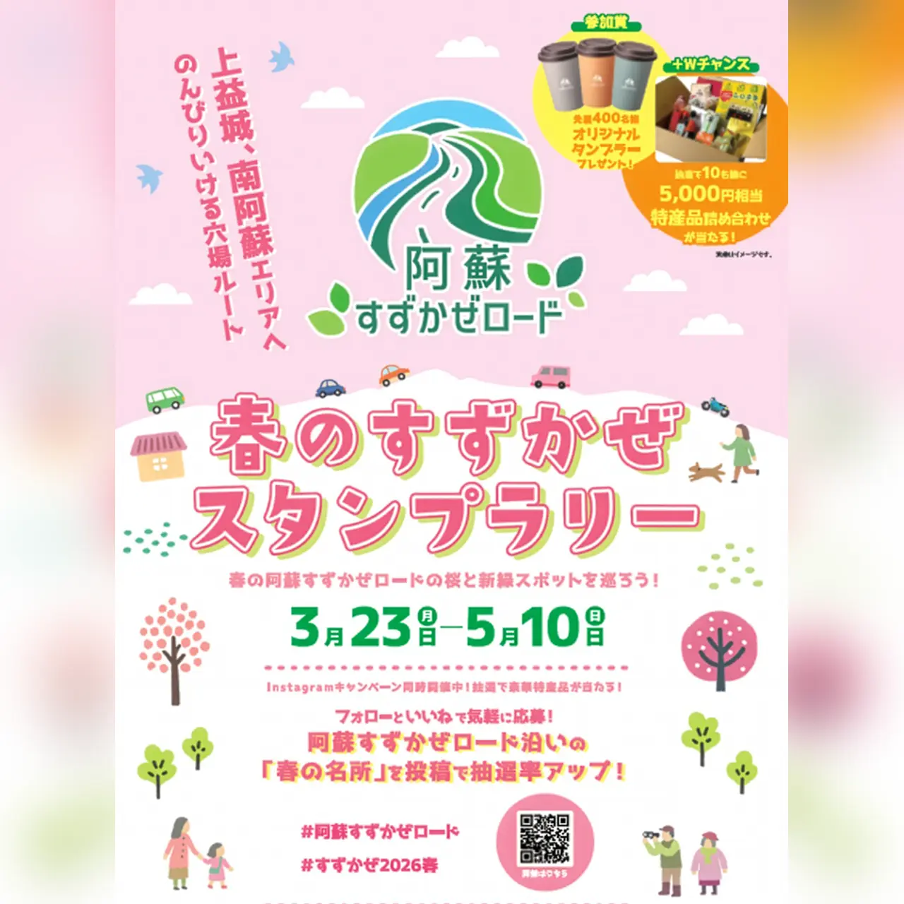 春のすずかぜスタンプラリー